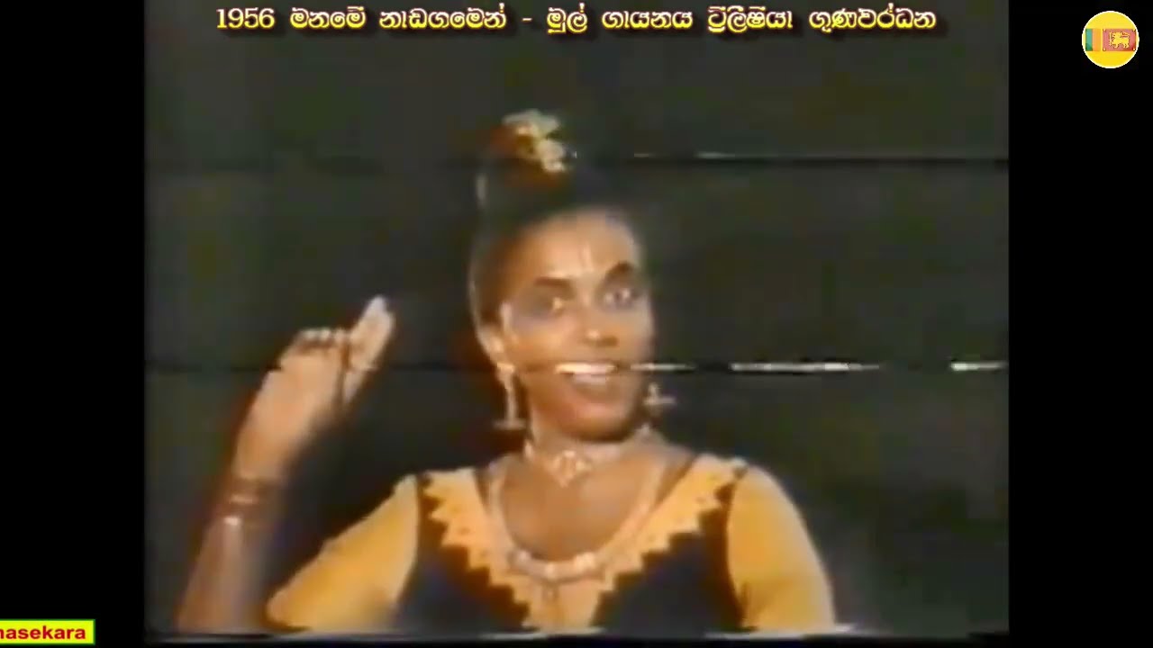 Sinhala Copy 287 -  Maname -Lapa nomawan sanda - ලප නොමවන් සඳ - මනමේ නාඩගමෙන්