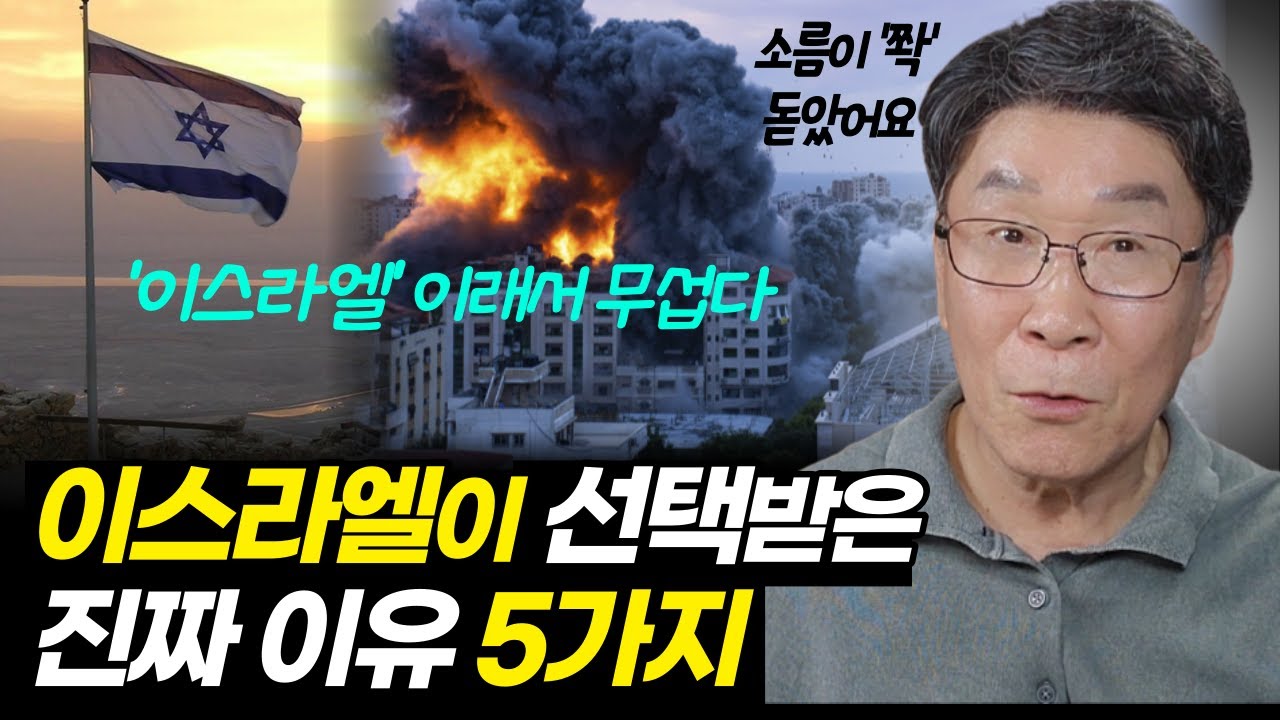 하나님이 이스라엘을 선택한 진짜 이유ㅣ미워하지 말고, 5가지를 알고나면 모든 상황이 이해됩니다