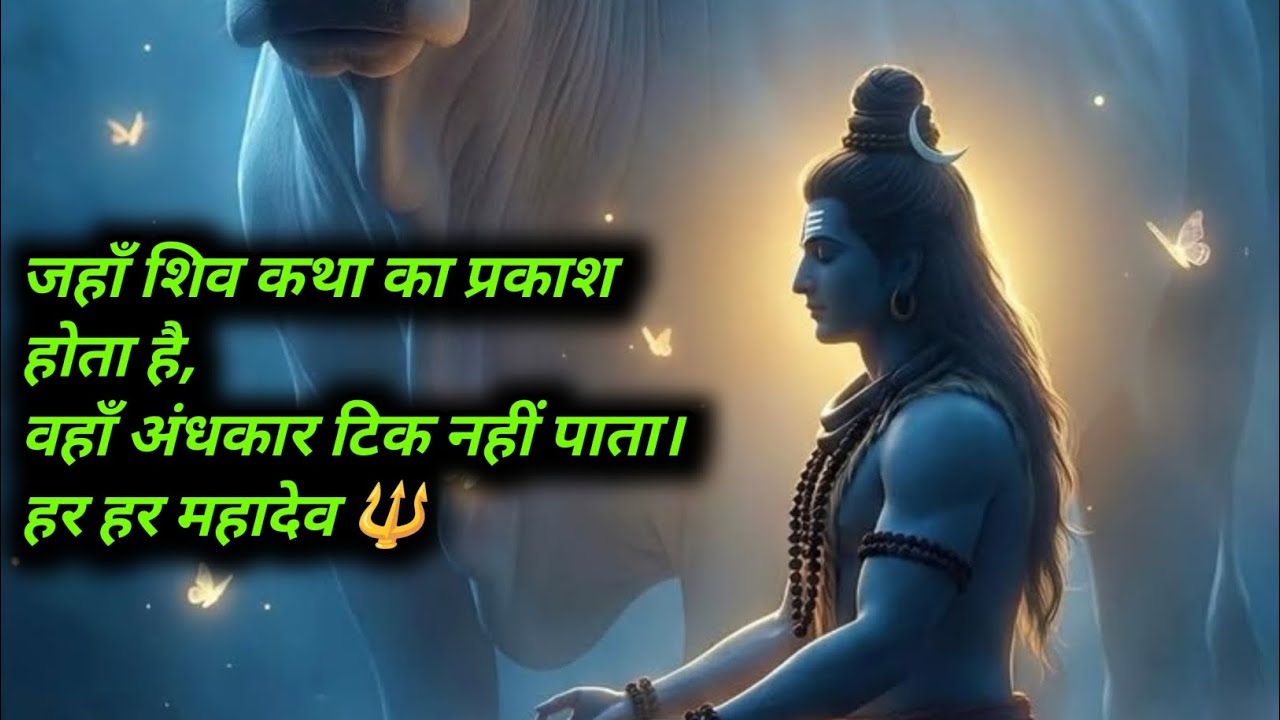 शिव पुराण केवल कथा नहीं,मोक्ष का द्वार है…सुनिए, समझिए और महादेव से जुड़ जाइए। 🙏