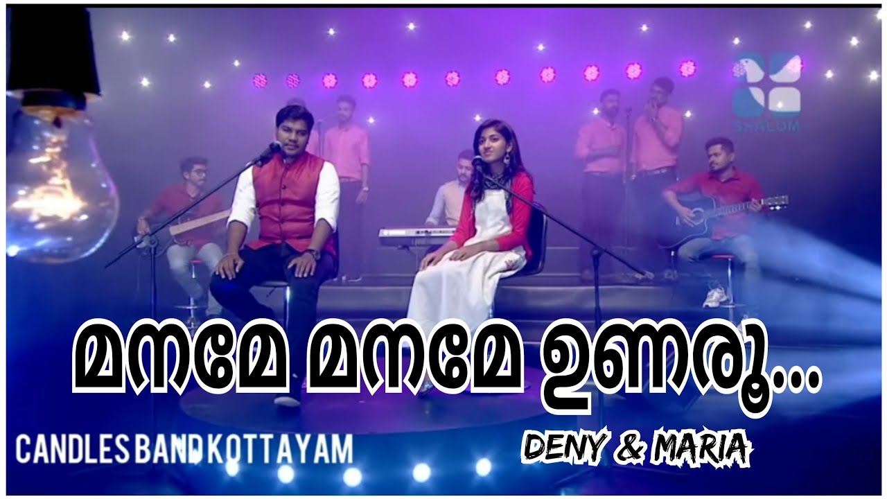 Maname Maname Unaroo | മനമേ മനമേ ഉണരൂ | Deny & Maria | CandlesBandKottayam
