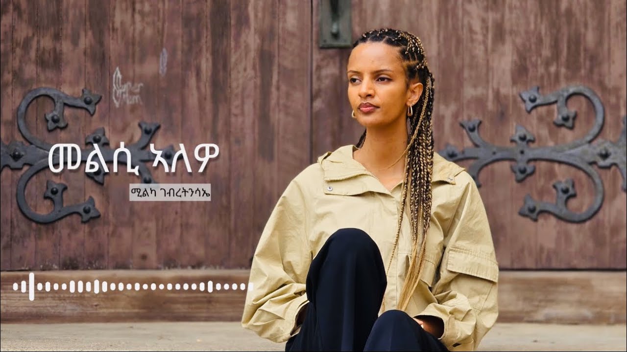 Melsi Alewo (መልሲ ኣለዎ) - Milka Gebretinsae - New Tigrigna Gospel Song