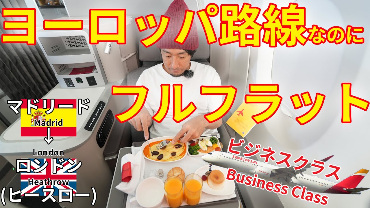 奇跡のシートがあったイベリア航空 A350 ビジネスクラス、マドリード→ロンドンヒースロー
