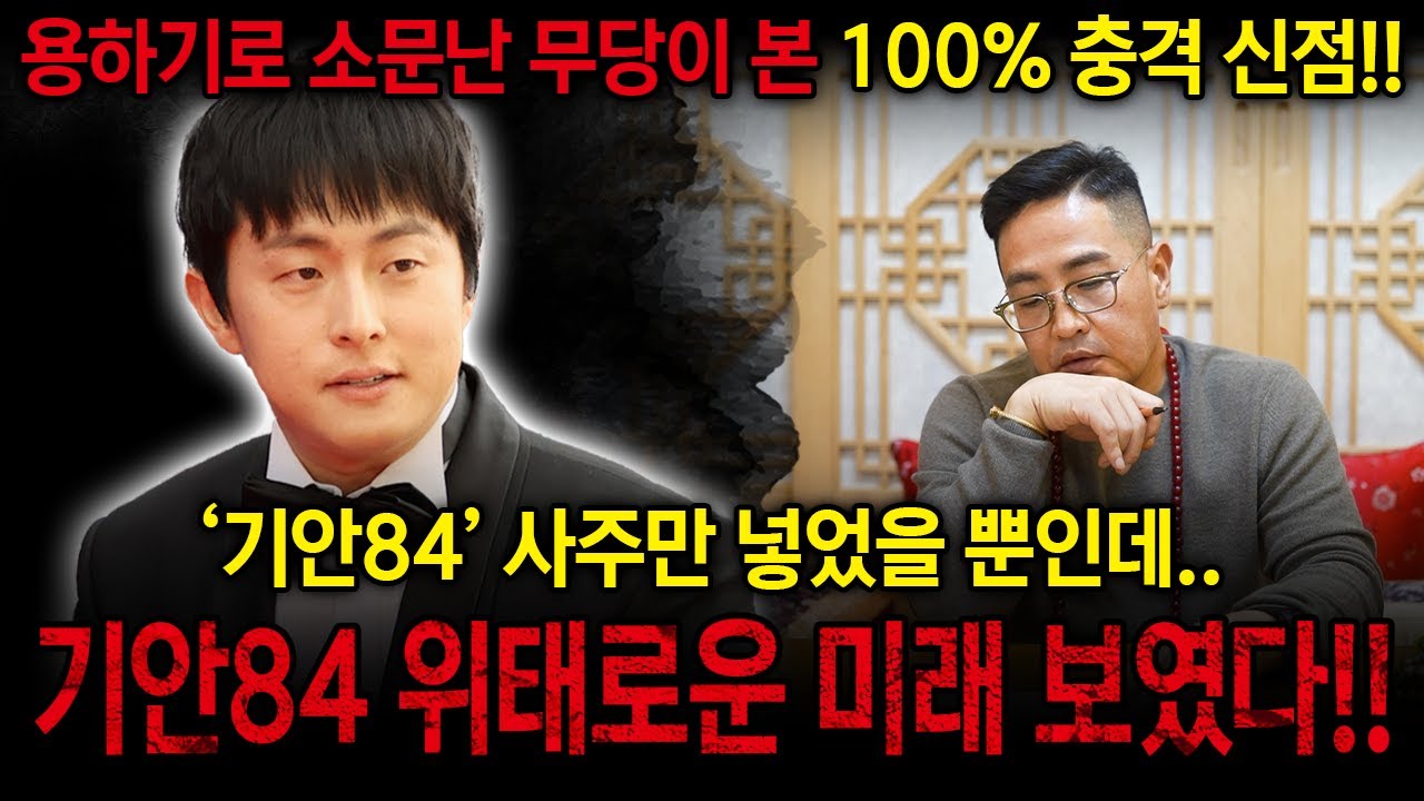 만화가 '기안84' 사주 속 운명 #신점