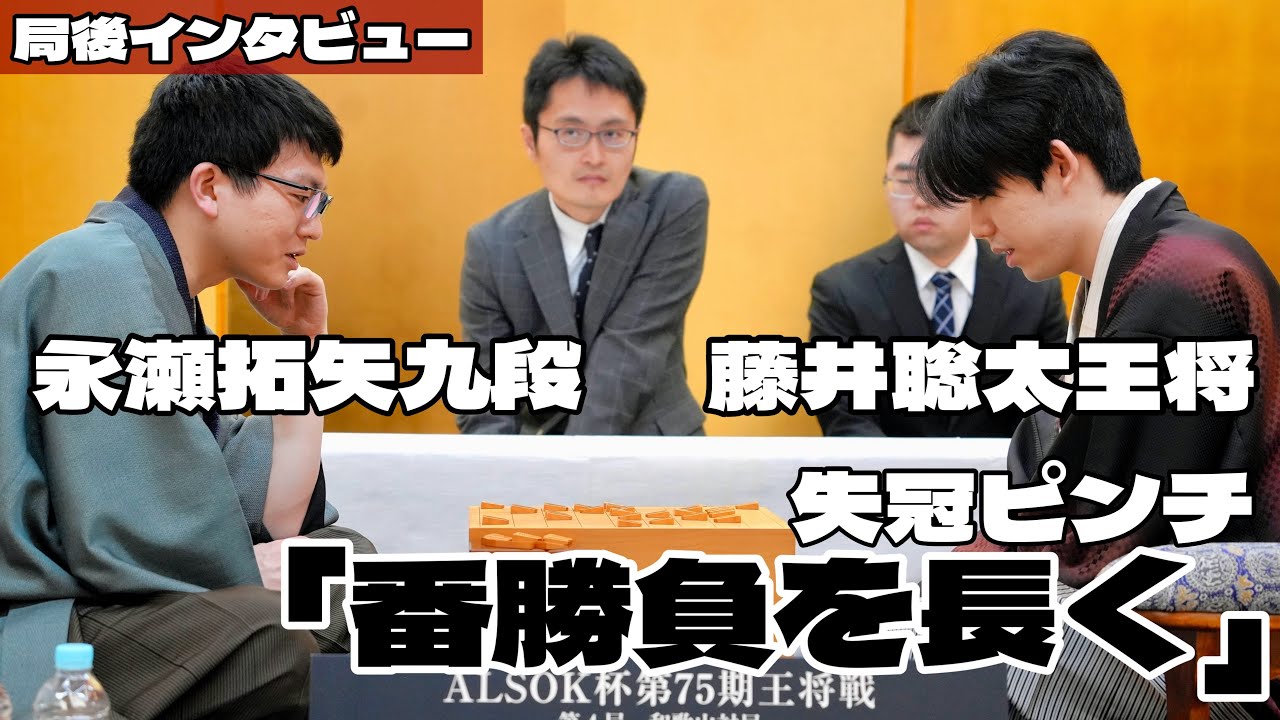 藤井聡太王将、七番勝負初の3敗目「番勝負を長く続けられるように」　永瀬拓矢九段、悲願に王手「引き続き準備したい」【第75期王将戦七番勝負第4局】＝佐藤圭司撮影