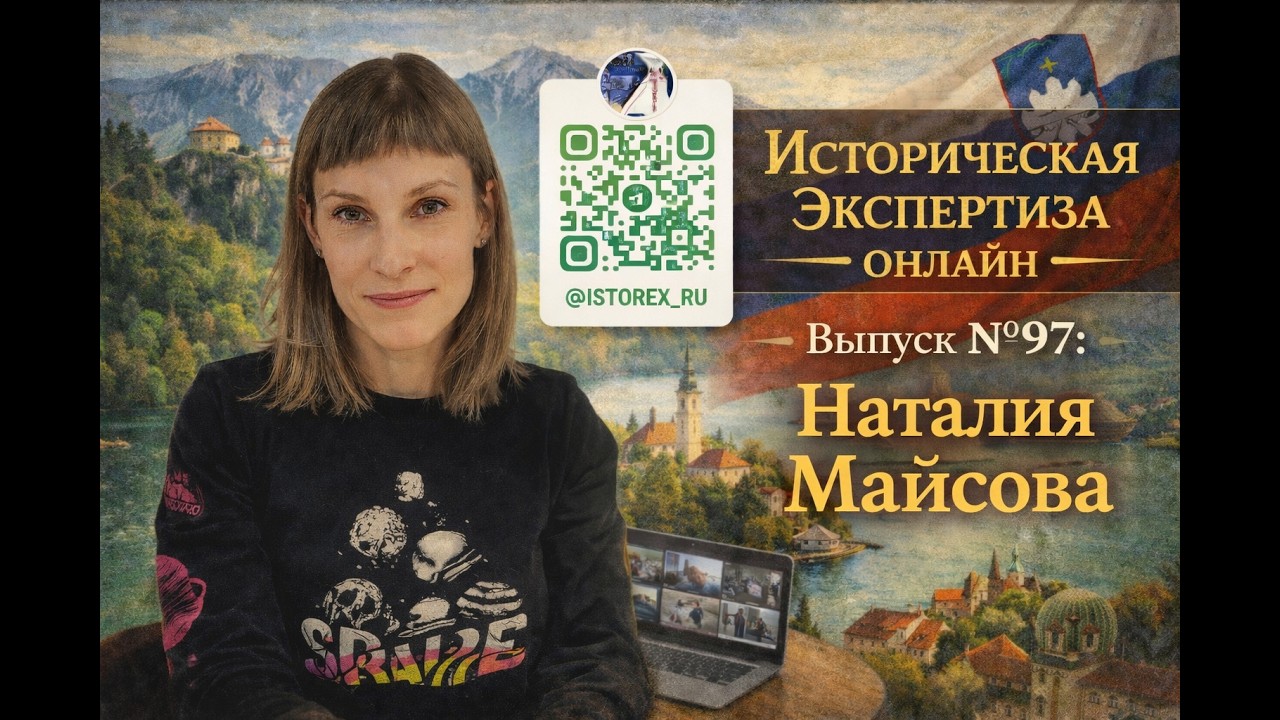 Историческая Экспертиза онлайн. Выпуск № 97. Время культуролога: Наталия Майсова