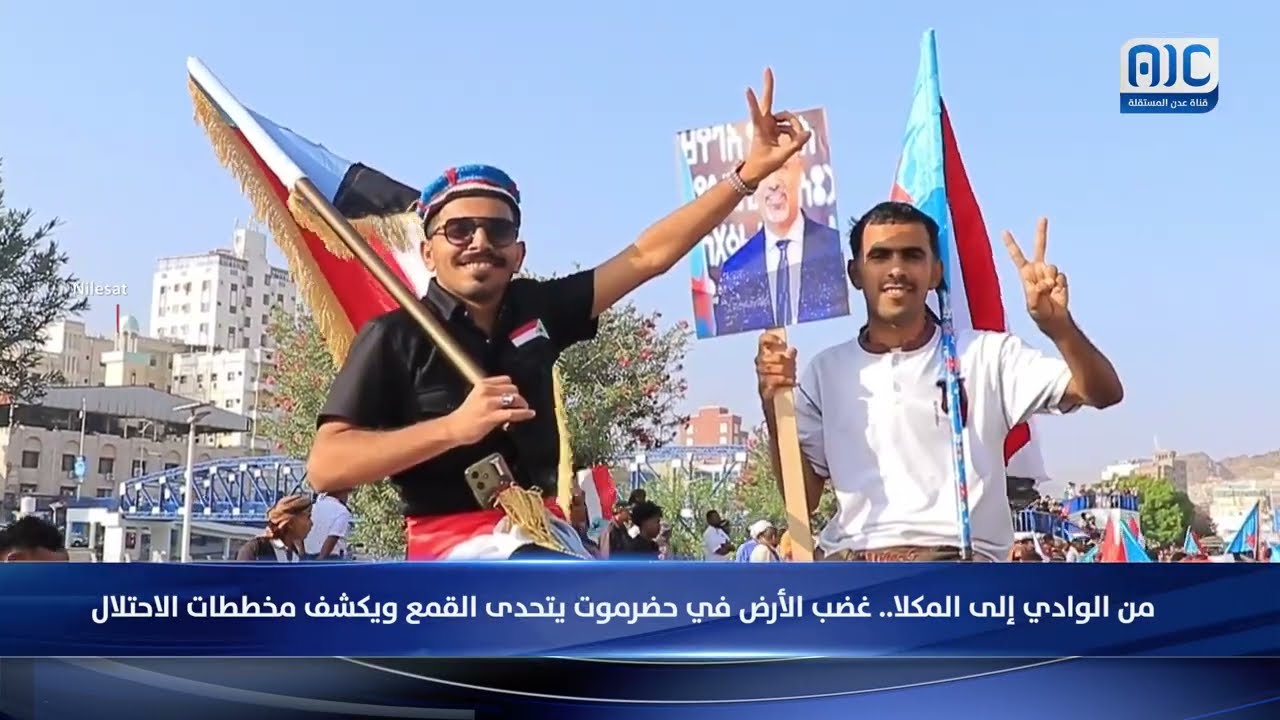 من الوادي إلى المكلا.. غضب الأرض في حضرموت يتحدى القمع ويكشف مخططات الاحتلال