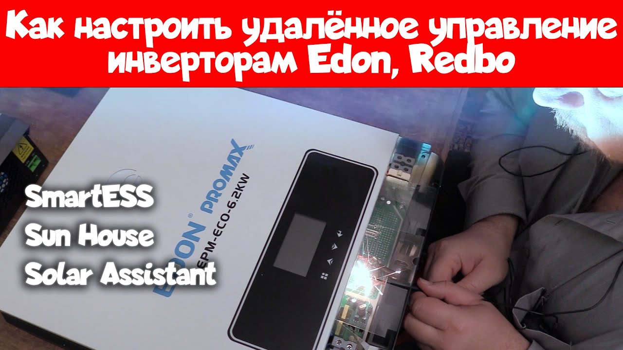 Гибридные инвертора EDON и REDBO &mdash; проверяем модули удалённого мониторинга.
