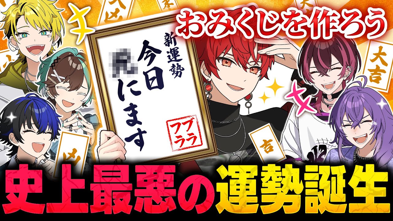 【新年特別企画】オリジナルおみくじの運勢考えたら大凶超えたｗｗｗ