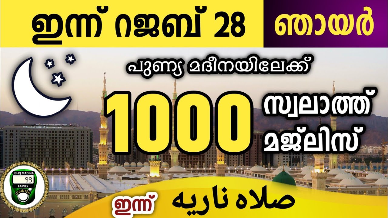 ഇന്ന് റജബ് 28 ഞായർ ഇന്നത്തെ 1000 സ്വലാത്ത് മജ്‌ലിസ്.Swalathul nariyah majlis Ishq madina, 2026