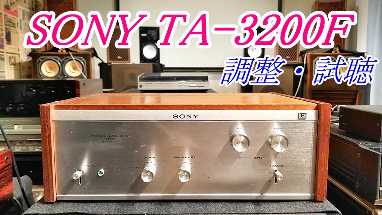 SONY TA-3200F 50年前のパワーアンプ  驚くほど高音質『English subtitle』 #ESシリーズ　#Fシリーズ　#オーディオ修理　#パワーアンプ　#アンプ調整　#BAIS調整