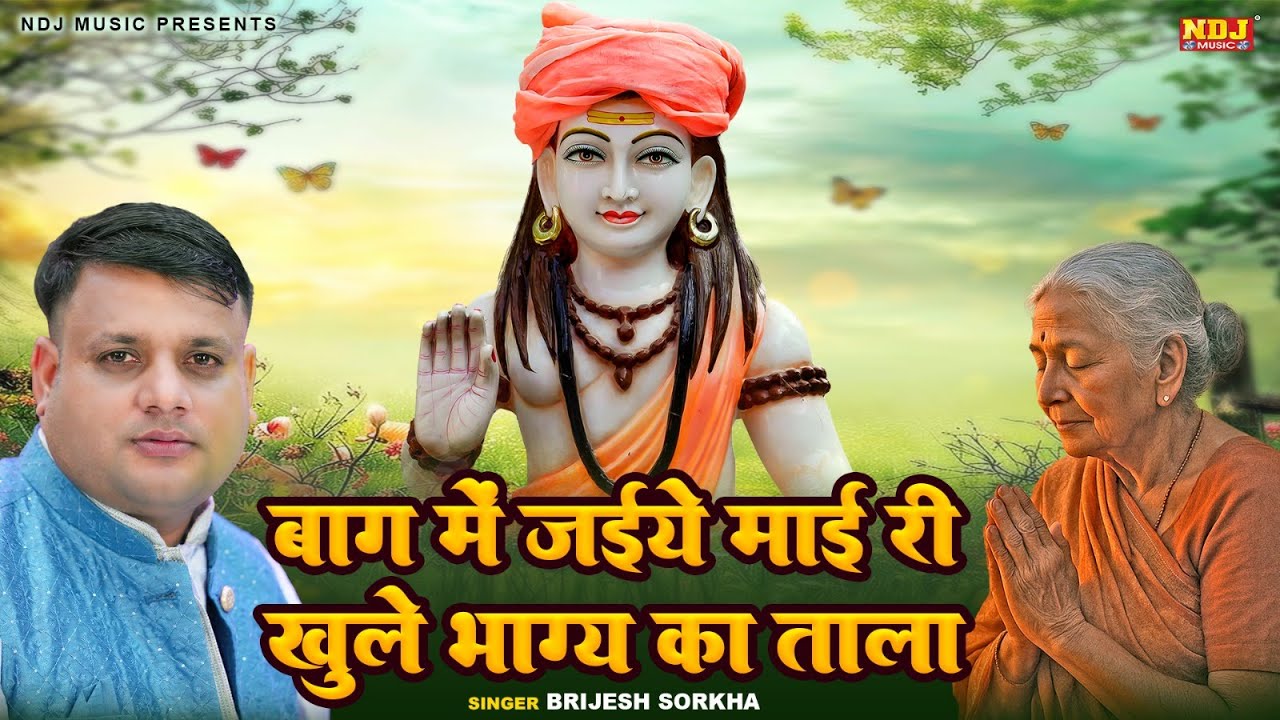 बाग़ में जइये माई री खुले भाग्य का ताला | #Brijesh Sorkha | New Baba Gorakhnath Ji Bhajan 2025