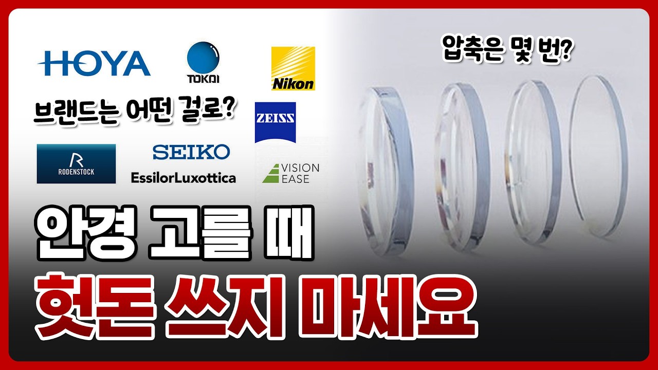 안경 렌즈 추천? 선택? 이 영상으로 끝내세요