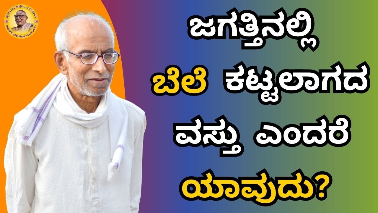 ಜಗತ್ತಿನಲ್ಲಿ ಬೆಲೆ ಕಟ್ಟಾಲಾಗದ ವಸ್ತು ಎಂದರೆ ಯಾವುದು?