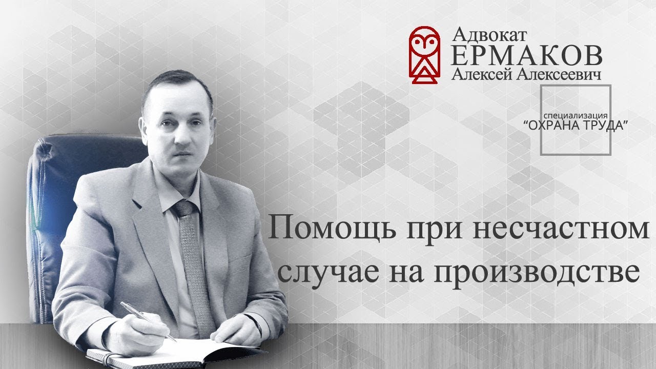 Несчастный случай на производстве. Производственная травма. Охрана труда