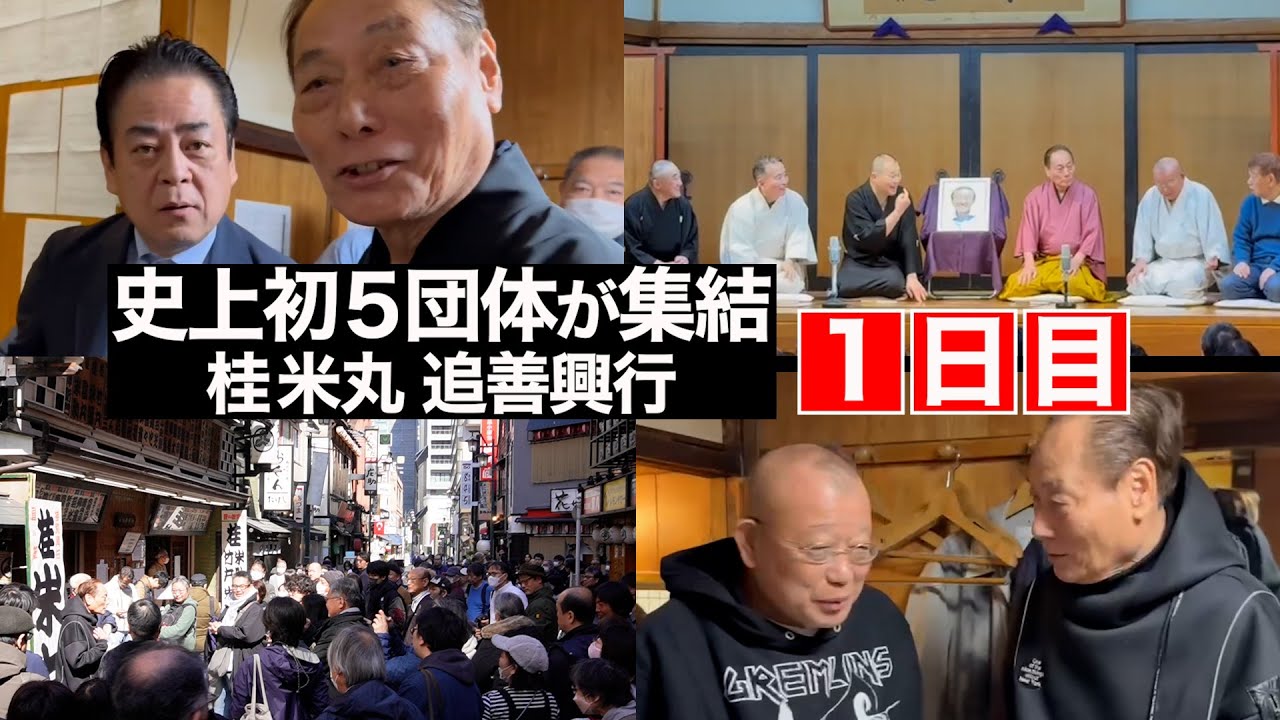 【初日】鶴瓶 登場！談春が急遽 舞台に！！〜史上初５団体が集結！桂米丸 追善興行〜