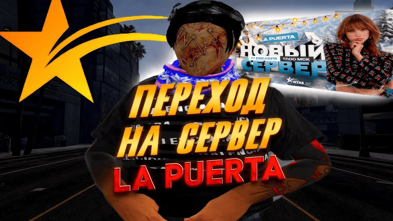 ПЕРЕХОД НА НОВЫЙ СЕРВЕР С СЕМЬЕЙ! ГТА 5 РП LA PUERTA GTA 5 RP