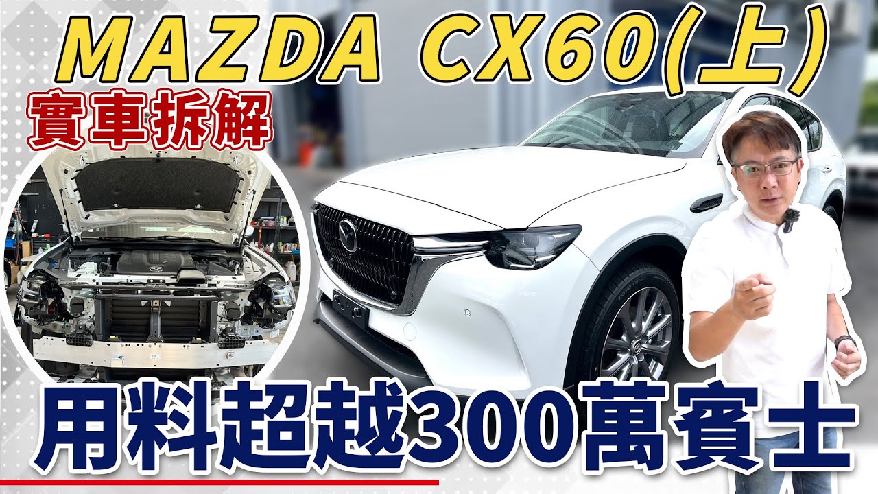 實車拆解 MAZDA CX60(上) 用料超越300萬賓士 新舊世代的交替 究竟升級了哪些東西? 最詳細的用料分析 連老闆都驚艷 成本這麼高車廠真的能賺錢嘛?#mazda #cx60 #cx5