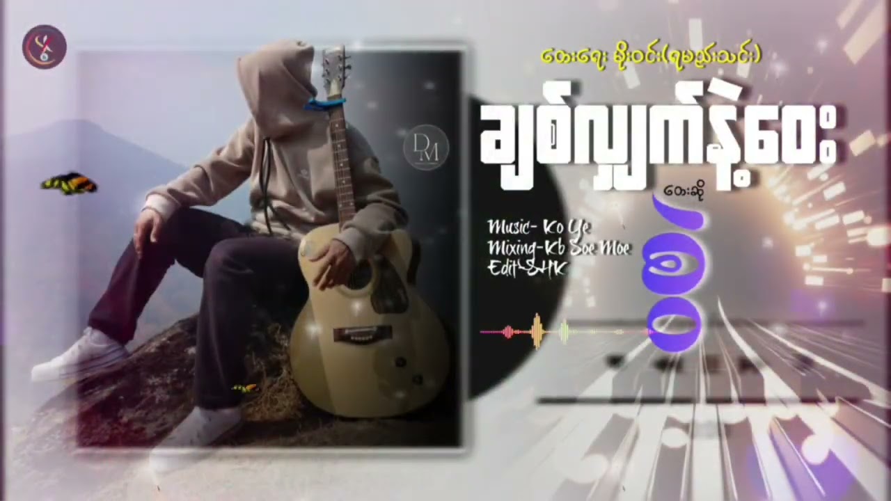 ချစ်လျှက်နဲ့ဝေး - (Lyrics -Music -Song)