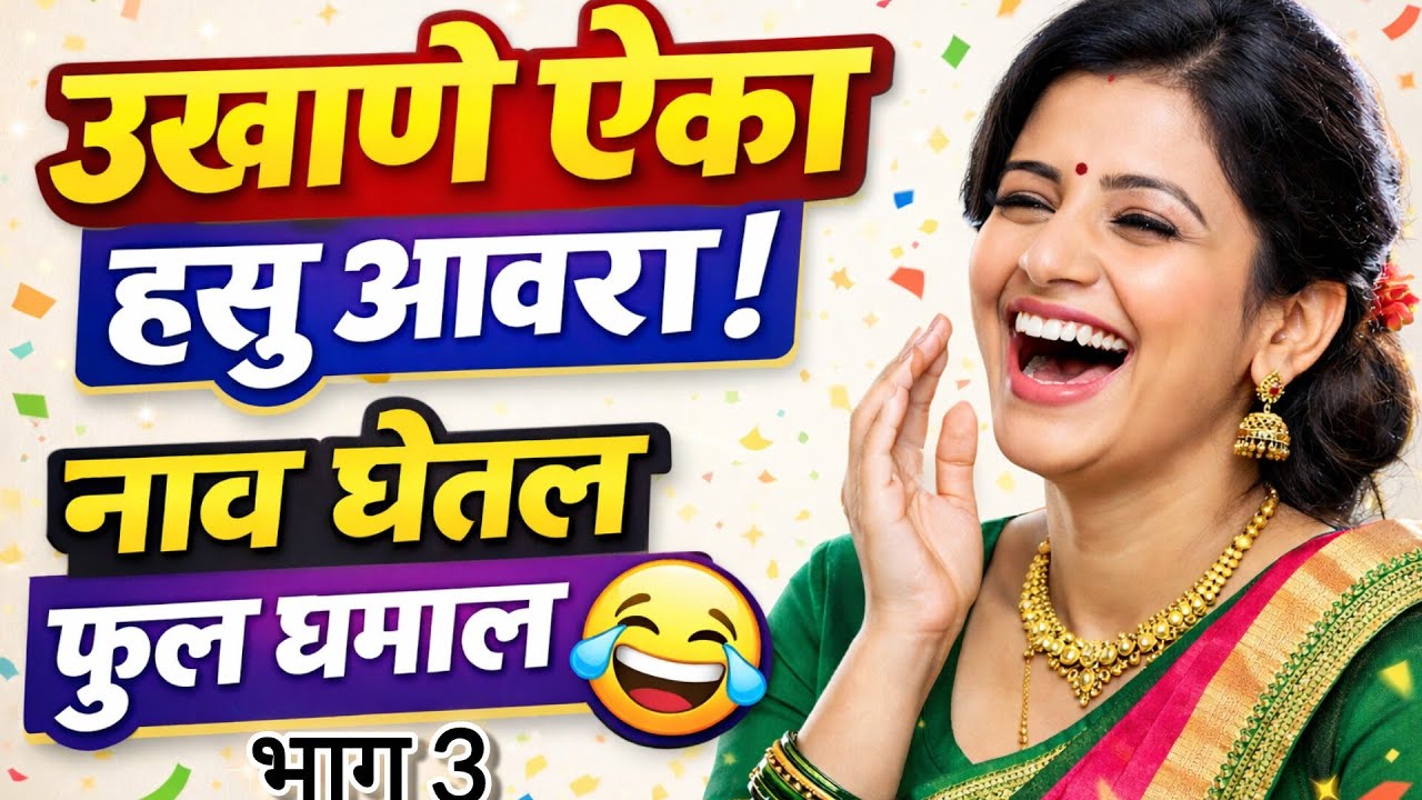 मराठी उखाणे नवीन कलेक्शन #Modern Marathi Ukhane #Majeshir Marathi ukhane#vinodi marathi ukhane#funny