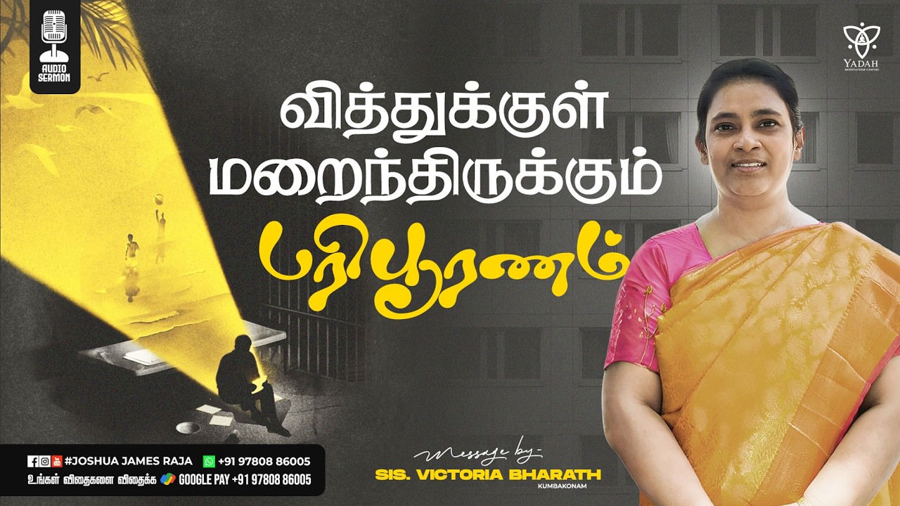 வித்துக்குள் மறைந்திருக்கும்  பரிபூரணம் | Sis. Victoria Bharath | Yadah Meditation Center
