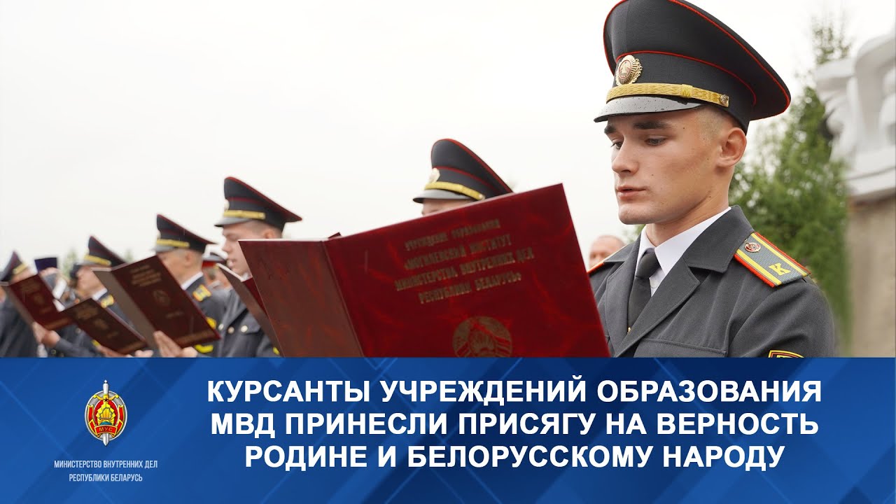 Курсанты учреждений образования МВД принесли Присягу на верность Родине и белорусскому народу