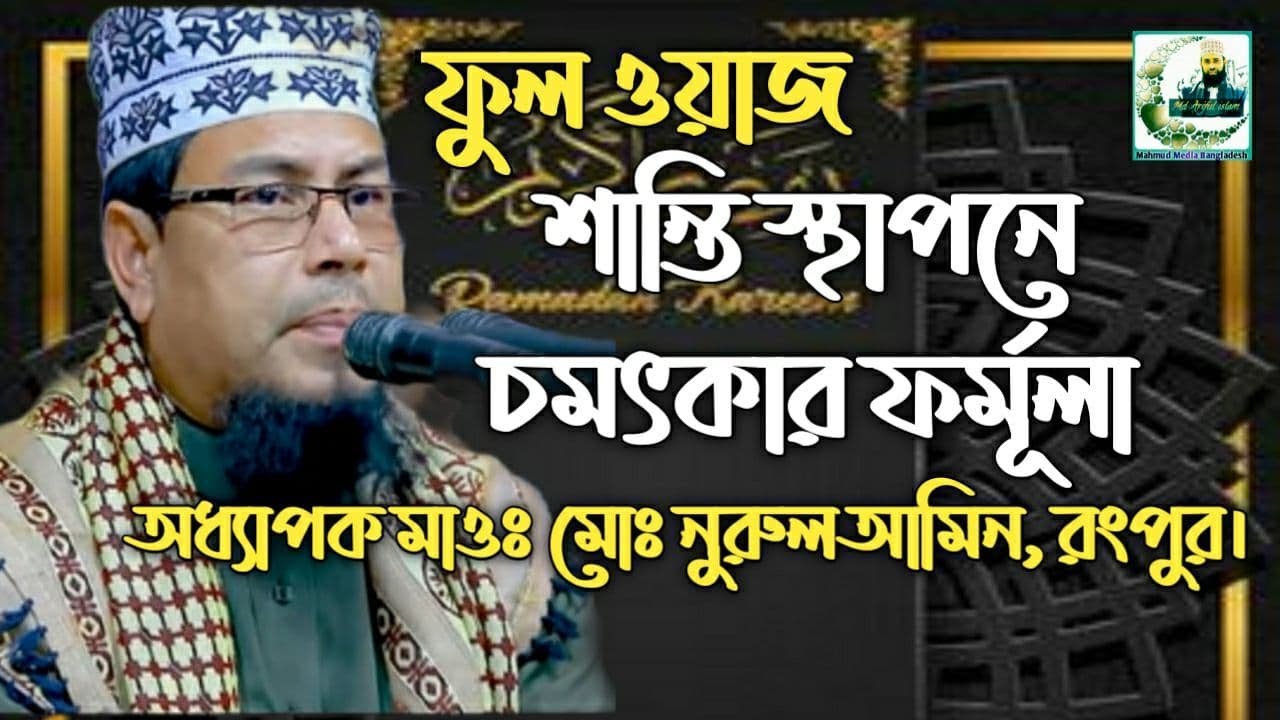 ফুল ওয়াজঃ শান্তি স্থাপনে চমৎকার ফর্মূলা। অধ্যাপক মাওঃ মুহাম্মাদ নুরুল আমিন (রংপুরী) বাংলা ওয়াজ-১০১৯