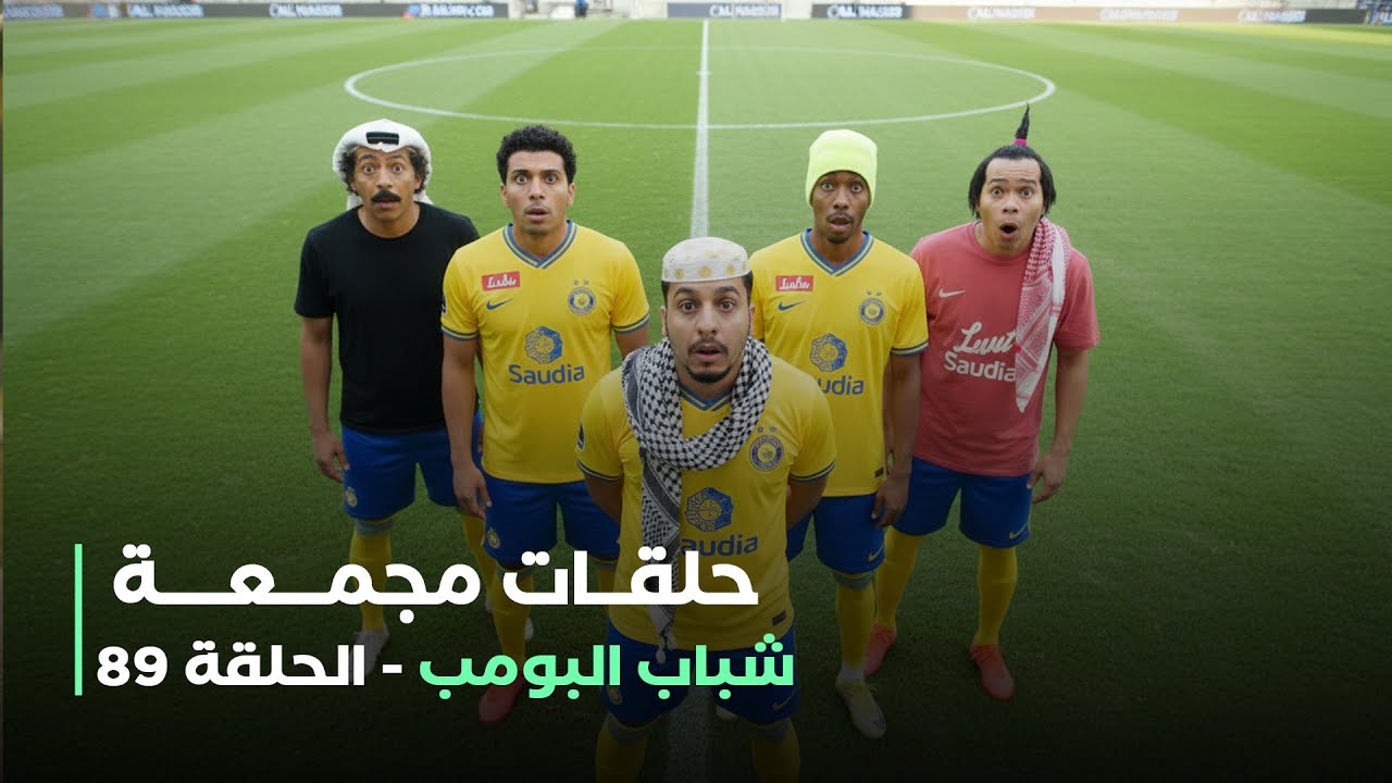 حلقات مجمعة من مسلسل شباب البومب حلقة 89