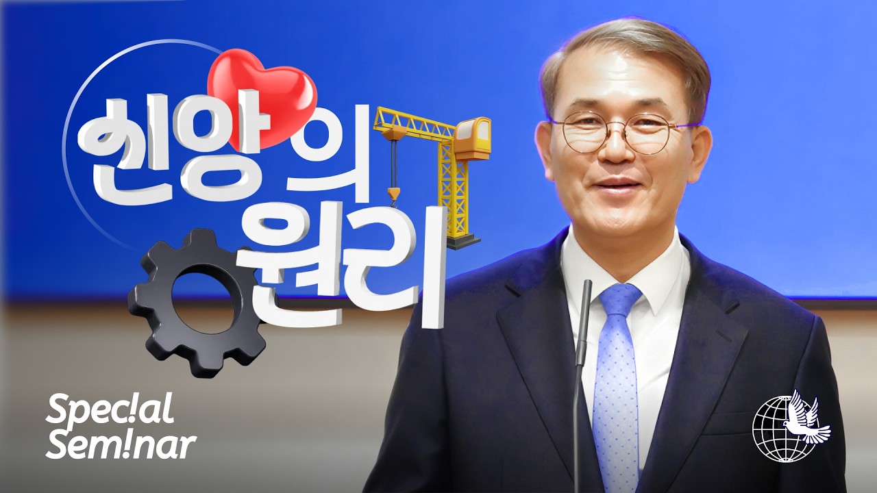 신앙의 원리 - 홍정현 목사(JBCH 수원교회) | 👨🏻‍🏫 2026 샌프란시스코교회 특별집회 📖 JBCH