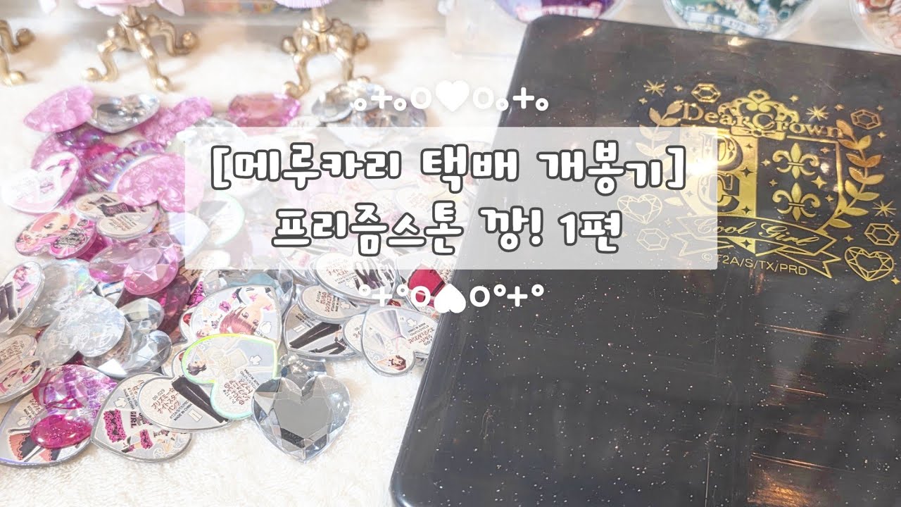 ::소비의 시간 [32]:: 1편- 결국 이거에도 빠져버렸습니다..#프리즘스톤 #메루카리 #언박싱 #깡 #굿즈 #덕질 