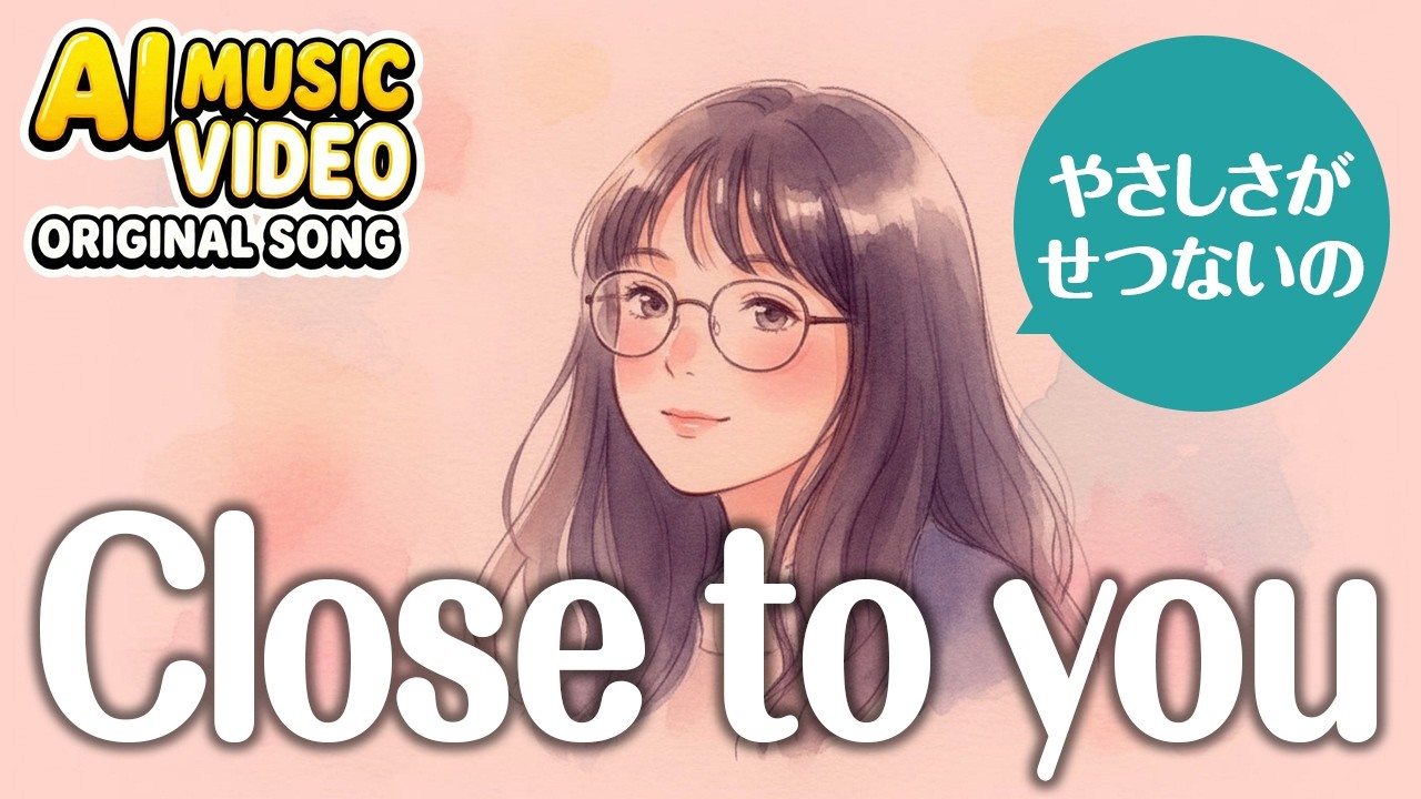 【AI Music Video, Original Song：AIと作るMV】Close to you