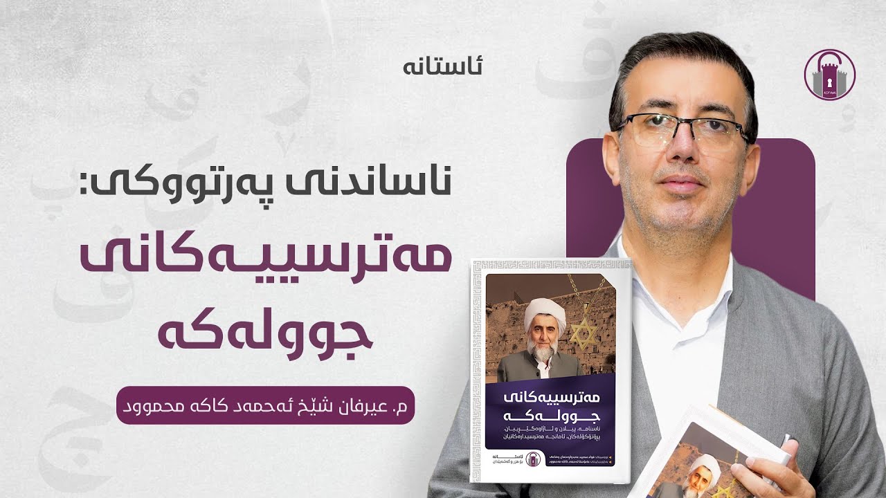 کۆڕی: ناساندنی پەرتووکی «مەترسییەکانی جـ.ــوولــ.ـەکە» | م. عیرفان ئەحمەد کاکە مەحموود