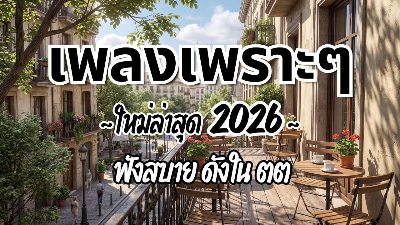 รวมเพลงไทยเพราะๆ ฟังสบาย 2026 (Vol.83)🍃ฟังตอนทำงาน/อ่านหนังสือ(ไม่มีโฆษณาคั่น) Pancake Music Station