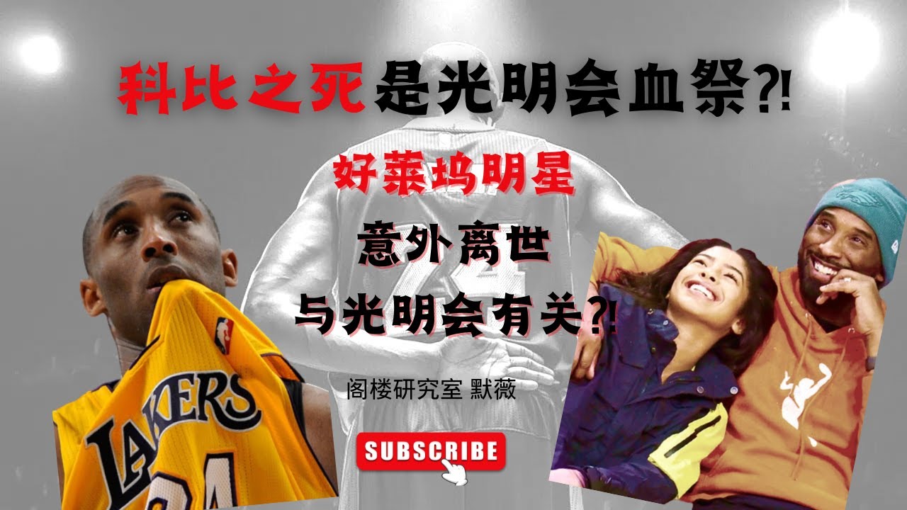NBA籃球明星科比的死是光明會的血祭? ！明星意外離世都和光明會相關？ ！ ｜光明會背後的秘密｜閣樓研究室｜默薇