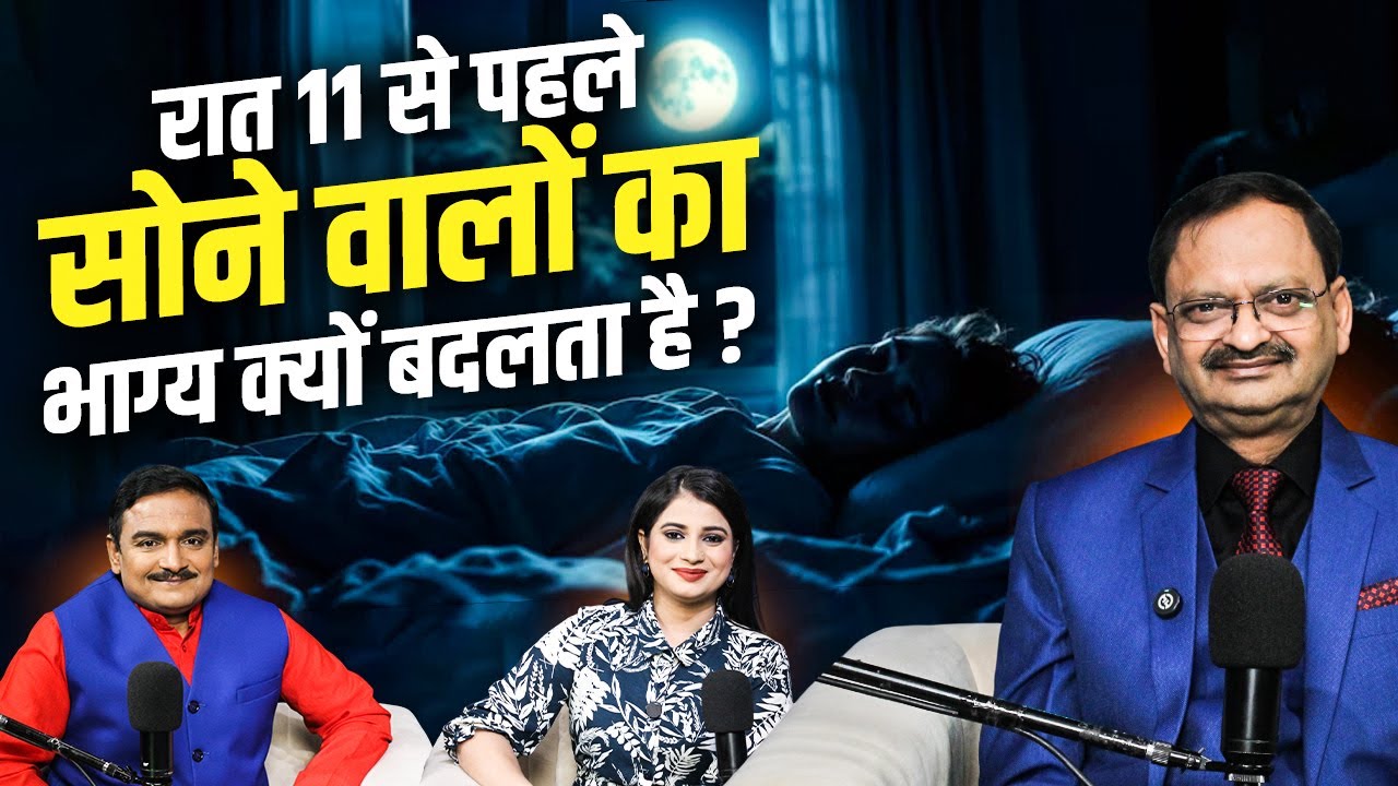 रात 11 से पहले सोने वालों का भाग्य क्यों बदलता है ? Subhash Goyal | Sadhna TV
