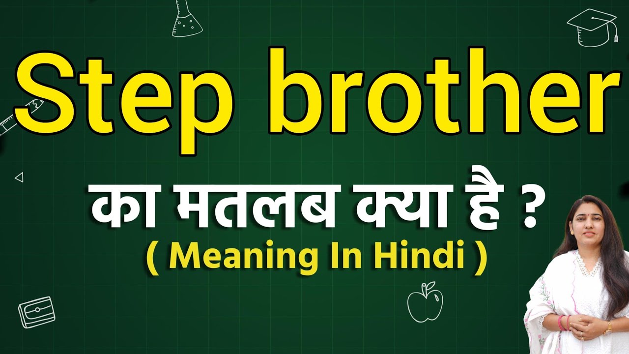 Step brother meaning in hindi | Step brother ka matlab kya hota hai | Word meaning