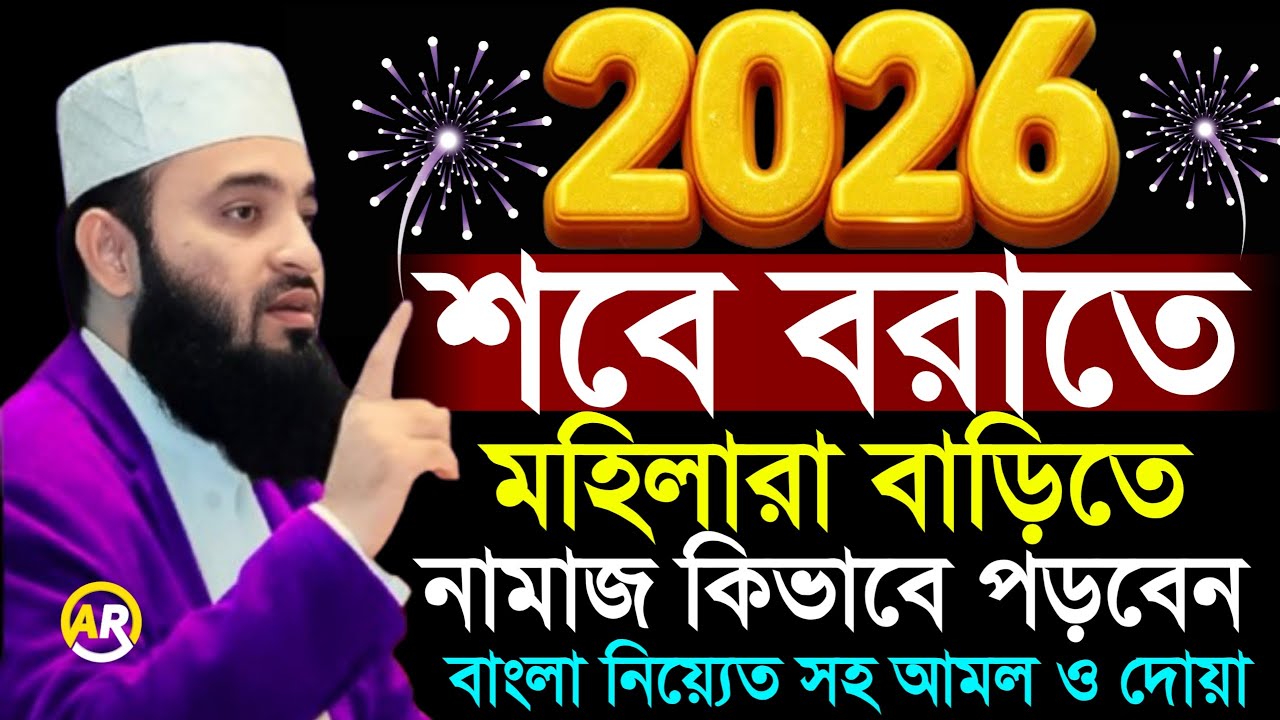 শবে বরাতের রাতে মহিলারা বাড়িতে নামাজ কিভাবে পড়বেন? শবে বরাতের আমল,
