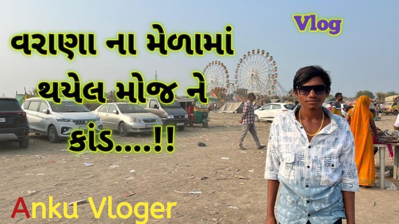 વરાણા મેળા ની મોજ #vlog #viralvideo #mela #vairal #bhaionimoj #vairalvideos #vairalvlogs #viralvide