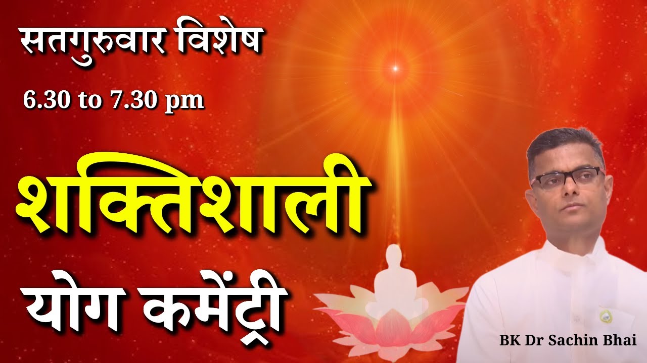 सतगुरुवार विशेष शक्तिशाली योग कमेंट्री || Commentary and Songs || BK Dr. Sachin Bhai || GWS #yoga