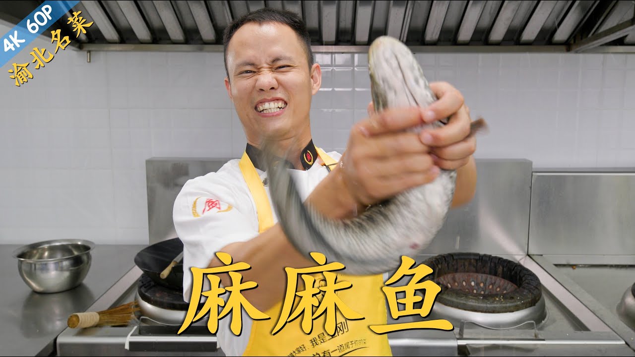 厨师长教你渝北名菜：“麻麻鱼”，口感细嫩，麻味加倍