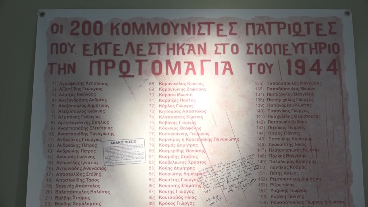 Καισαριανή: Οι ατομικοί φάκελοι των εκτελεσθέντων 