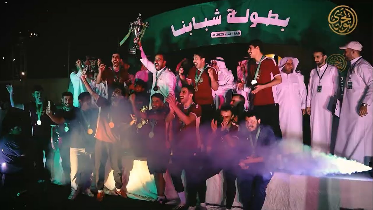 نهائي بطولة شبابنا لكرة القدم ١٤٤٦هـ - ٢٠٢٥م