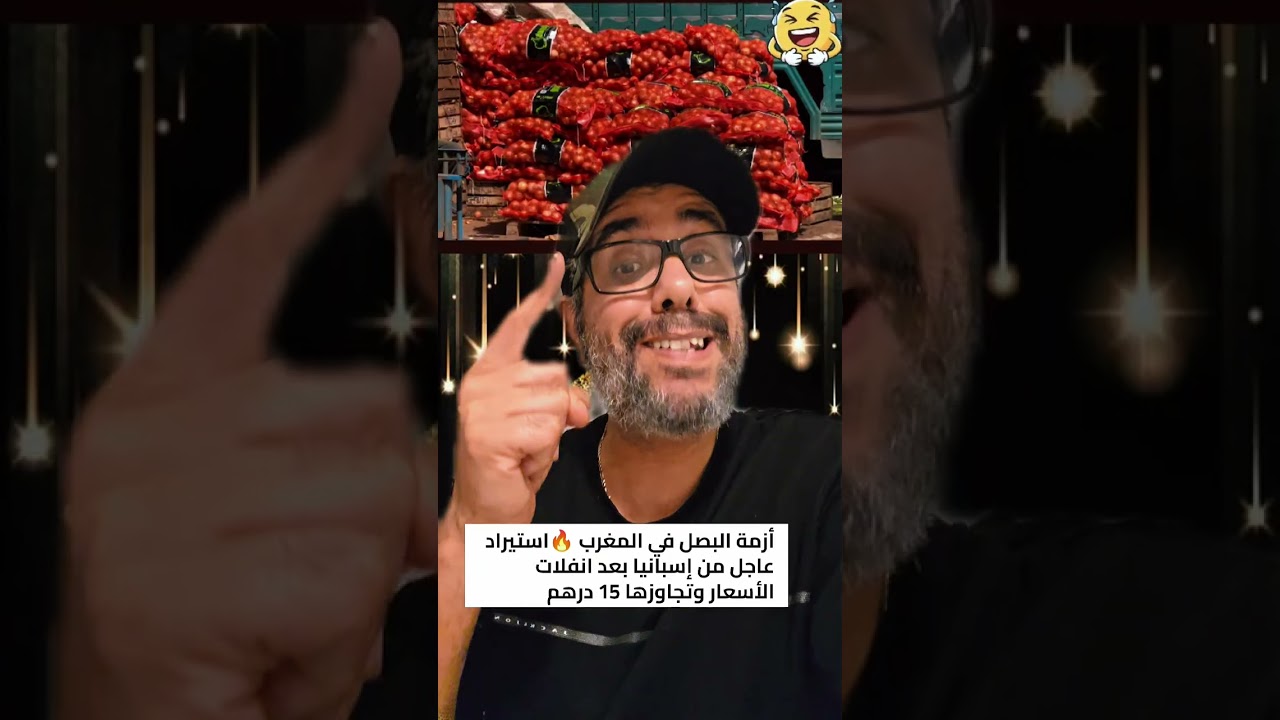 أزمة البصل في المغرب 🇲🇦 وعلاقتها بالجزائر ! لاحولا ولاقوة الابالله صدق أولا تصدق😱😱