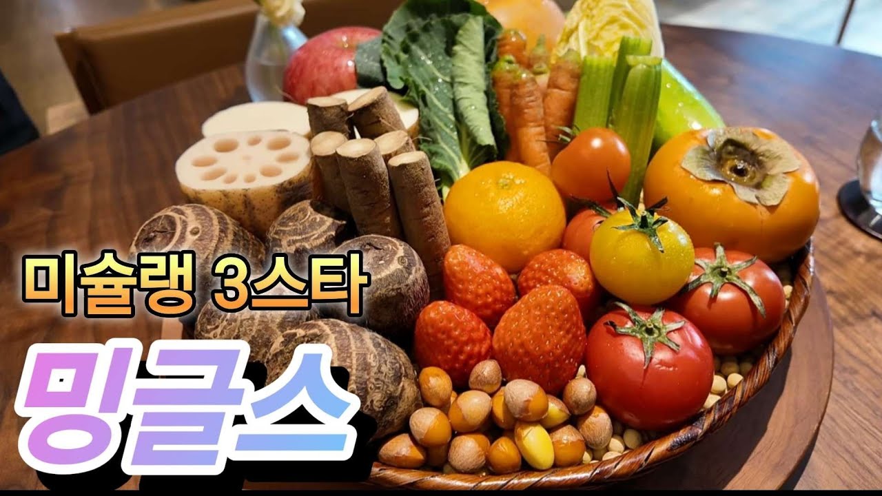 미슐랭 3스타 밍글스