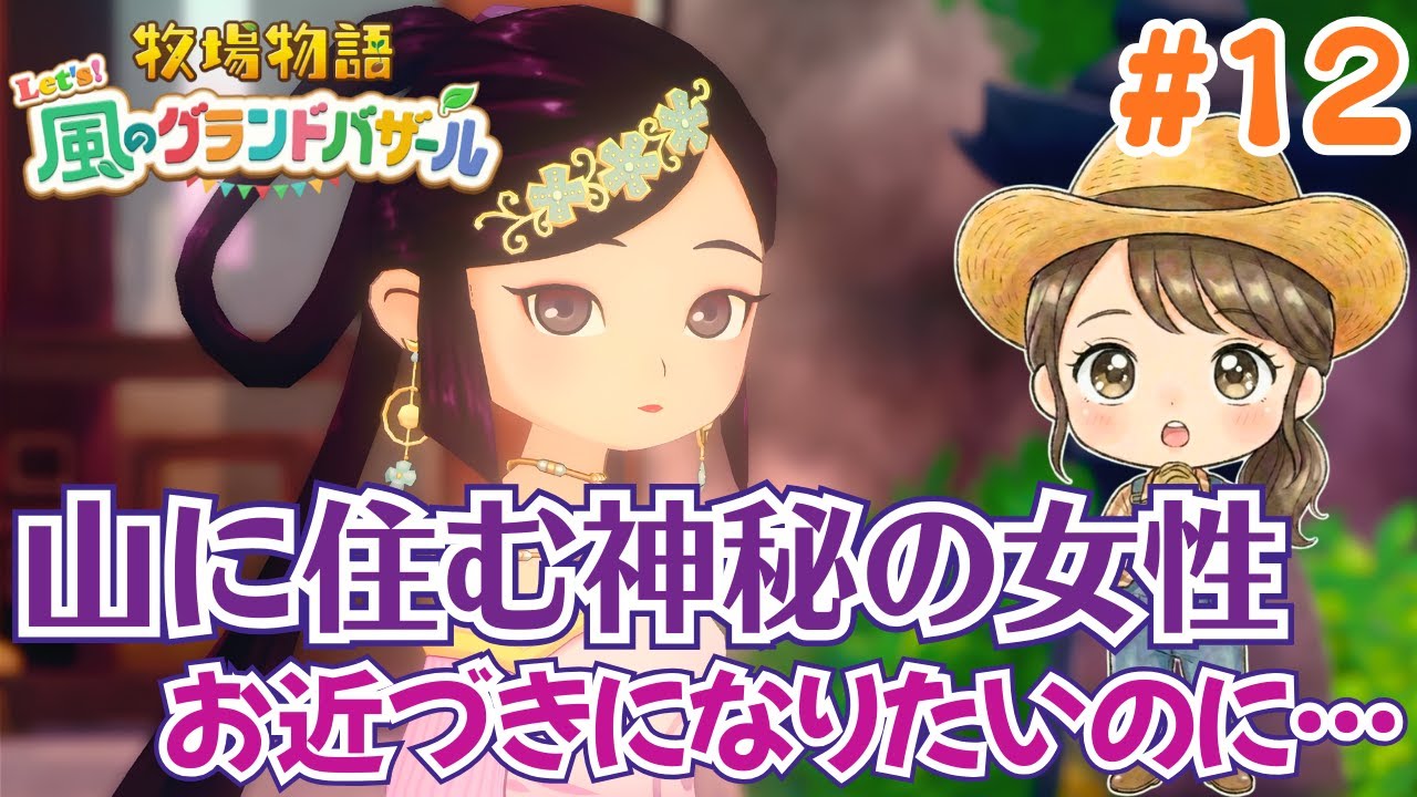 山奥で祈りを捧げる女性…新キャラ「カゲツ」登場！念願のロイドとお茶＆青い風車も稼働！#12【牧場物語 Let's！風のグランドバザール Nintendo Switch 2 Edition】