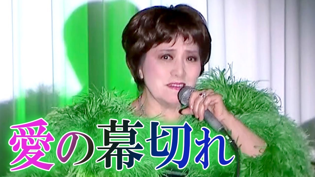 愛の幕切れ　三井まこクリスマスディナーショー2024