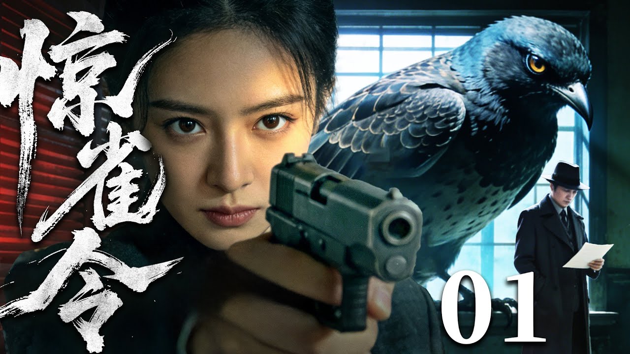 【精彩谍战剧】惊雀令 01 | 卧底特工深入敌军心脏，暗传情报巧破围剿，在生死棋局中为远征大军撕开缺口（朱雨辰、张光北、张志坚）