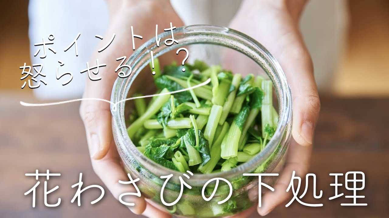 【ポイントは怒らせること！？】花わさびの食べ方（花わさびの下処理）