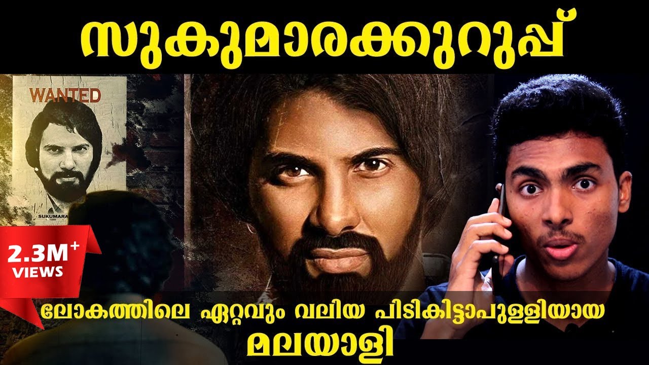 പോലീസിനെ ഞെട്ടിച്ച കുറുപ്പിൻ്റെ കഥ | SUKUMARA KURUPU STORY l MALAYALAM l AFWORLD1
