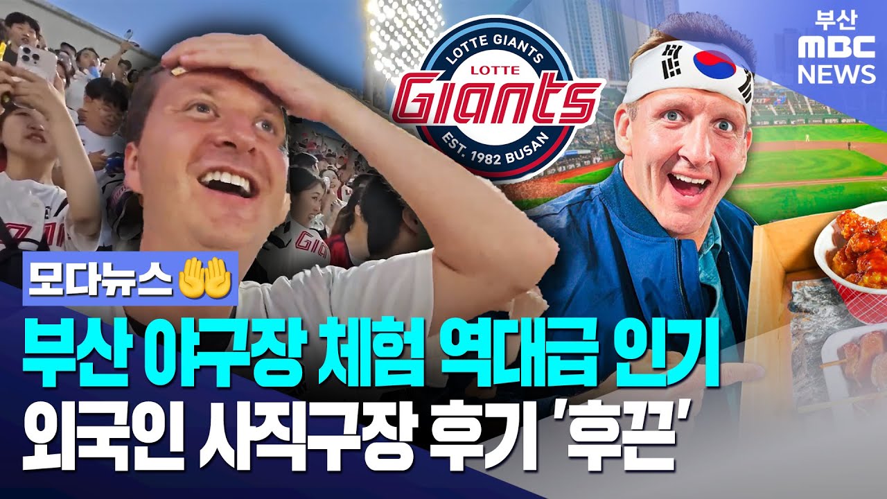 부산 외국인 관광 역대급 인기, 사직구장 후기까지 '후끈' | 모다뉴스🤲