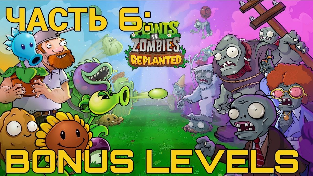 Plants vs. Zombies: Replanted - часть 6 - Бонусные уровни